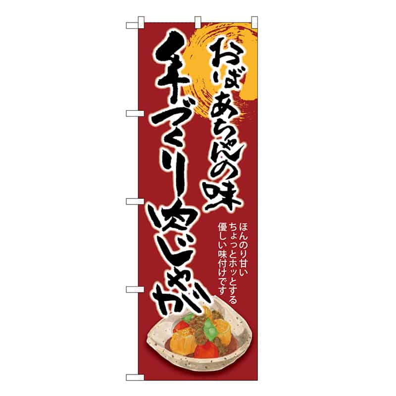 P・O・Pプロダクツ のぼり 手づくり肉じゃが おばあちゃんの味 SNB-8931 1枚（ご注文単位1枚）【直送品】