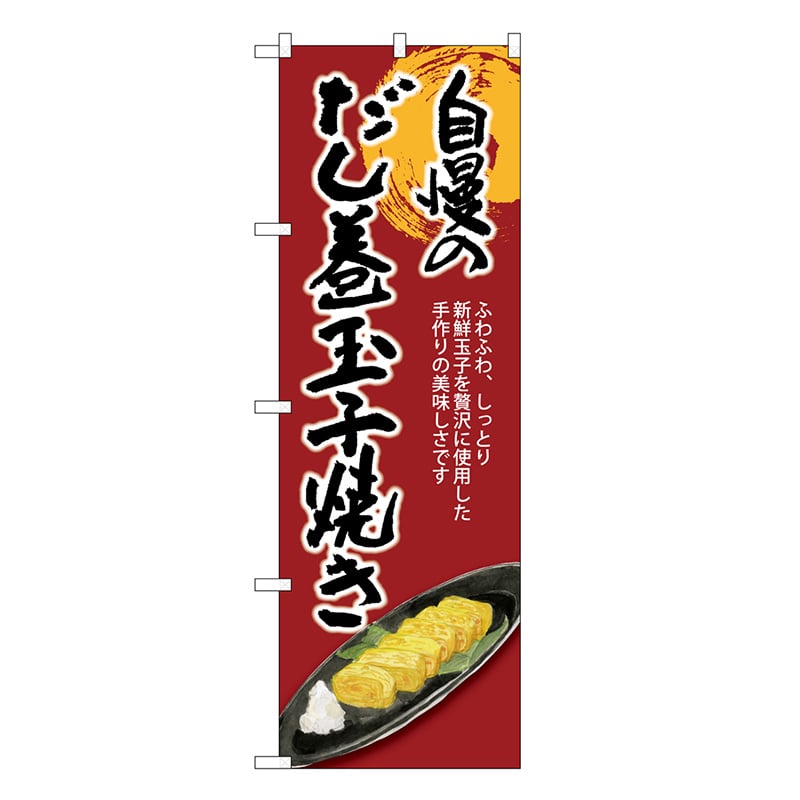 P・O・Pプロダクツ のぼり だし巻玉子焼き 自慢の SNB-8932 1枚（ご注文単位1枚）【直送品】