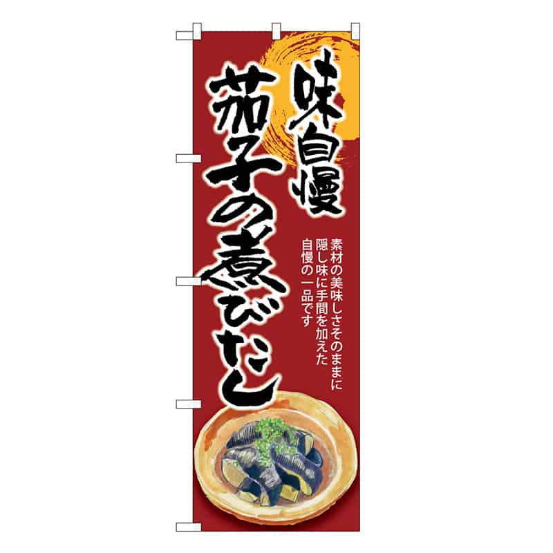P・O・Pプロダクツ のぼり 茄子の煮びたし 味自慢 SNB-8933 1枚（ご注文単位1枚）【直送品】