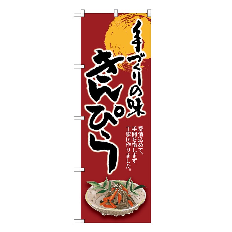 P・O・Pプロダクツ のぼり きんぴら 手づくりの味 SNB-8934 1枚（ご注文単位1枚）【直送品】