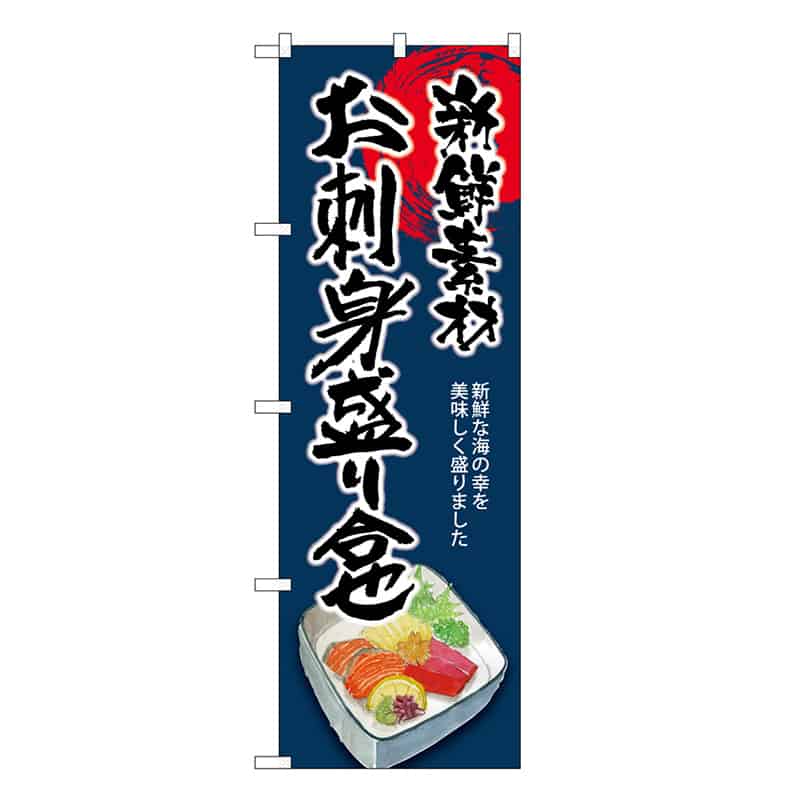 P・O・Pプロダクツ のぼり お刺身盛り合せ 新鮮素材 SNB-8935 1枚（ご注文単位1枚）【直送品】
