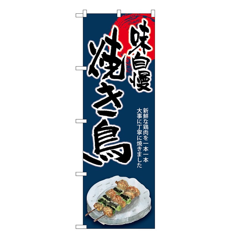 P・O・Pプロダクツ のぼり 焼き鳥 味自慢 SNB-8936 1枚（ご注文単位1枚）【直送品】