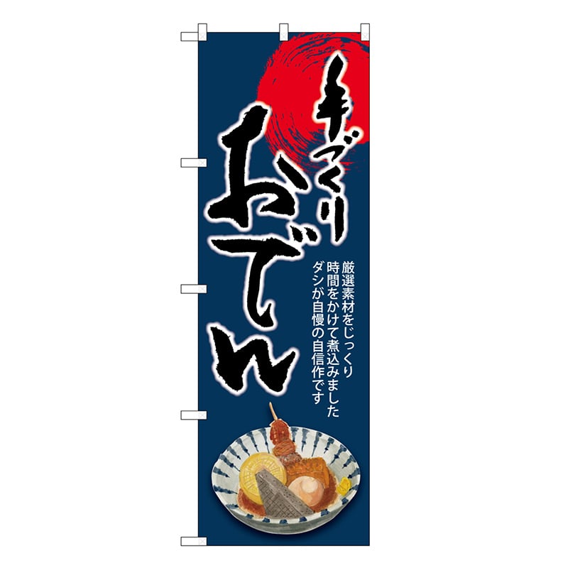 P・O・Pプロダクツ のぼり おでん 手づくり SNB-8937 1枚（ご注文単位1枚）【直送品】