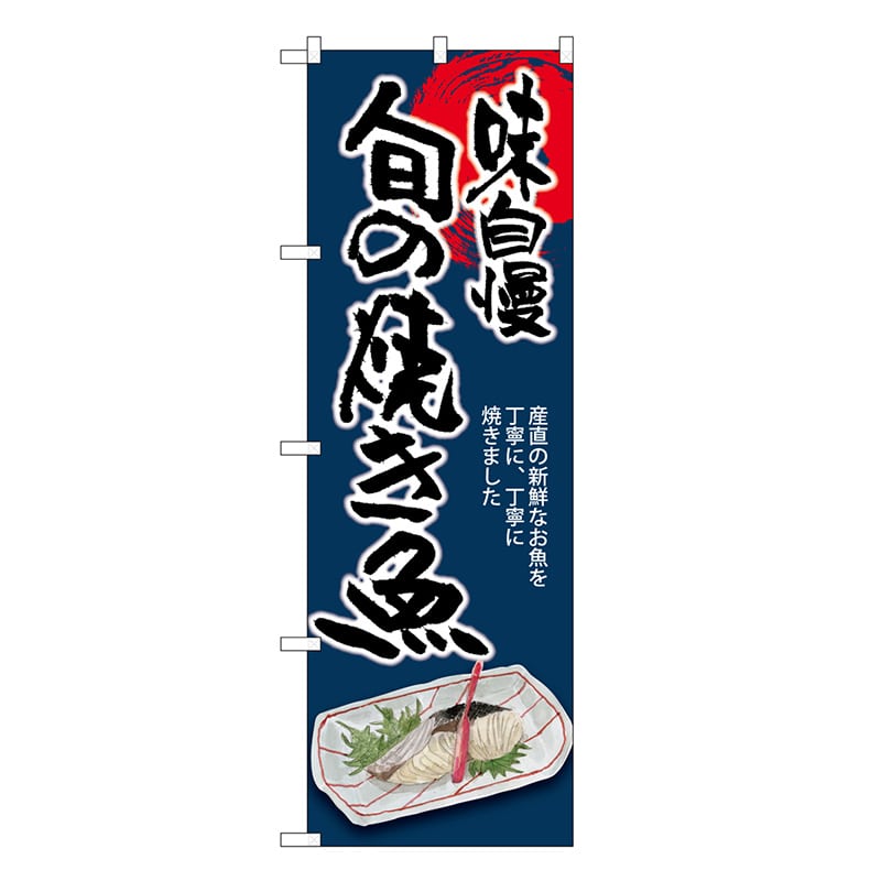 P・O・Pプロダクツ のぼり 旬の焼き魚 味自慢 SNB-8938 1枚（ご注文単位1枚）【直送品】