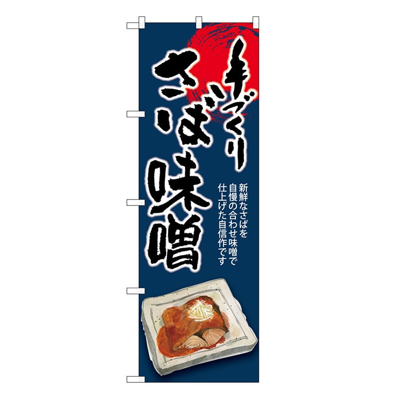 P・O・Pプロダクツ のぼり さば味噌 手づくり SNB-8939 1枚（ご注文単位1枚）【直送品】