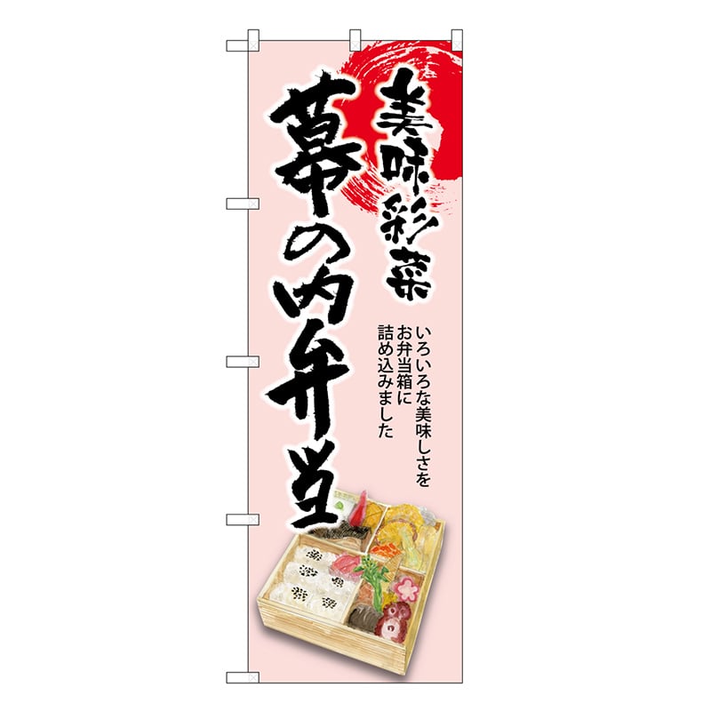P・O・Pプロダクツ のぼり 幕の内弁当 美味彩菜 SNB-8940 1枚（ご注文単位1枚）【直送品】