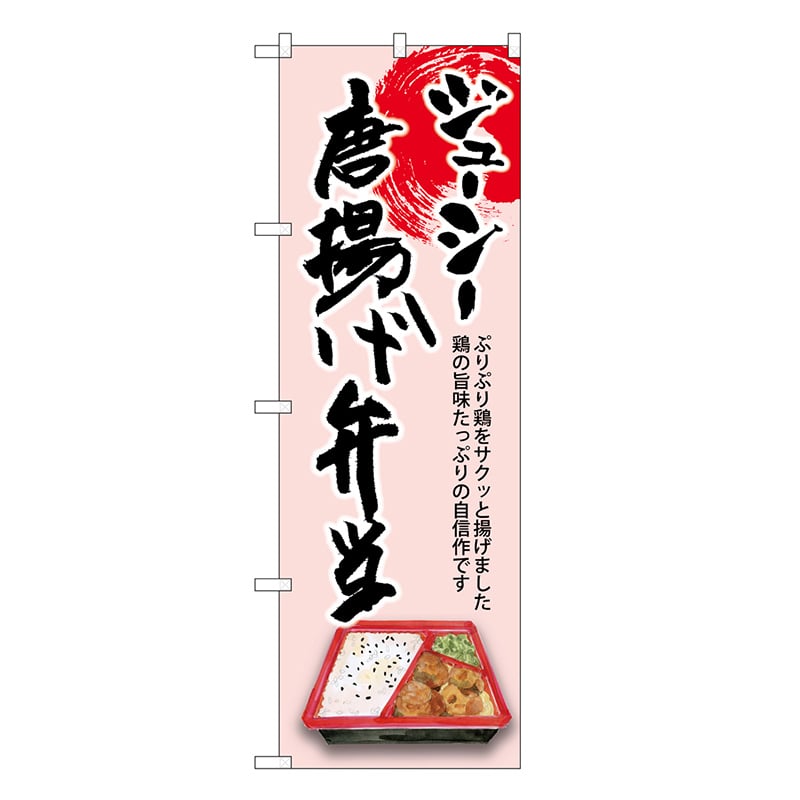 P・O・Pプロダクツ のぼり 唐揚げ弁当 ジューシー SNB-8941 1枚（ご注文単位1枚）【直送品】