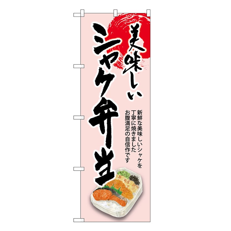 P・O・Pプロダクツ のぼり シャケ弁当 美味しい SNB-8942 1枚（ご注文単位1枚）【直送品】