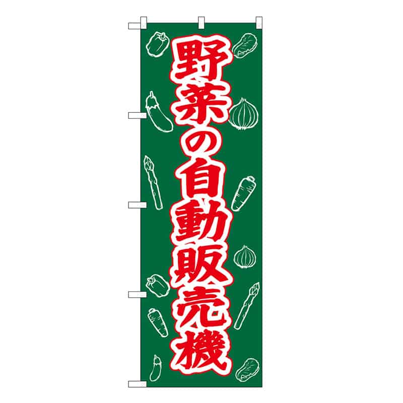 P・O・Pプロダクツ のぼり 野菜の自動販売機 SNB-8945 1枚（ご注文単位1枚）【直送品】