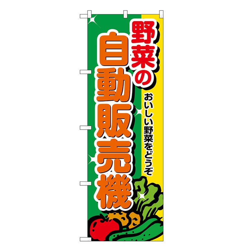 P・O・Pプロダクツ のぼり 野菜の自動販売機 おいしい野菜をどうぞ SNB-8946 1枚（ご注文単位1枚）【直送品】