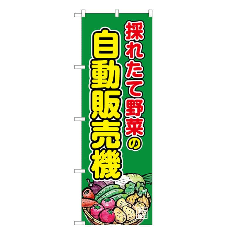 P・O・Pプロダクツ のぼり 採れたて野菜の自動販売機 SNB-8947 1枚（ご注文単位1枚）【直送品】