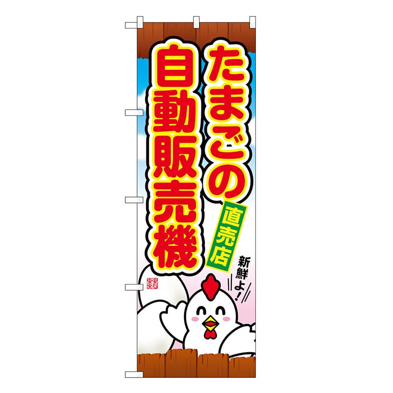 P・O・Pプロダクツ のぼり たまごの自動販売機 SNB-8948 1枚（ご注文単位1枚）【直送品】