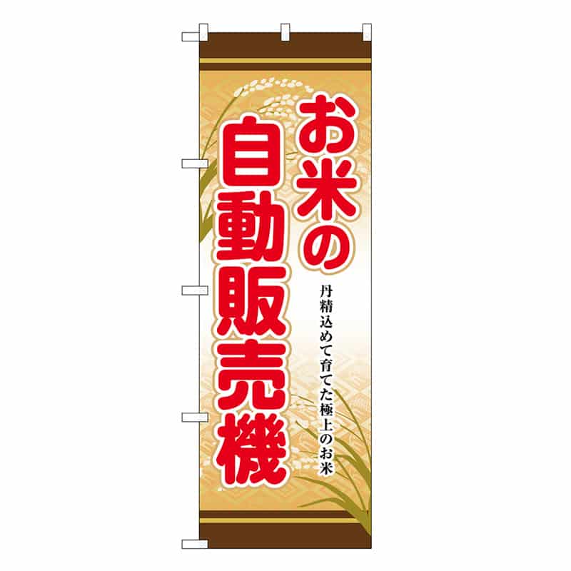 P・O・Pプロダクツ のぼり お米の自動販売機 SNB-8949 1枚（ご注文単位1枚）【直送品】