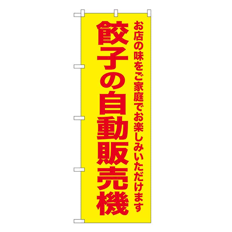 P・O・Pプロダクツ のぼり 餃子の自動販売機 SNB-8951 1枚（ご注文単位1枚）【直送品】