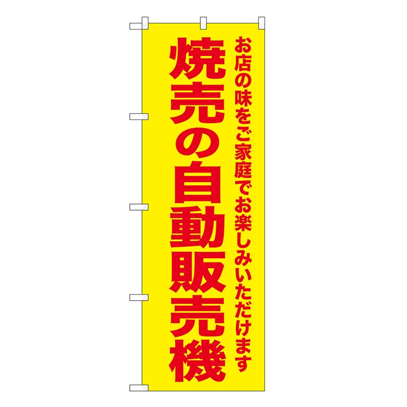P・O・Pプロダクツ のぼり 焼売の自動販売機 SNB-8952 1枚（ご注文単位1枚）【直送品】