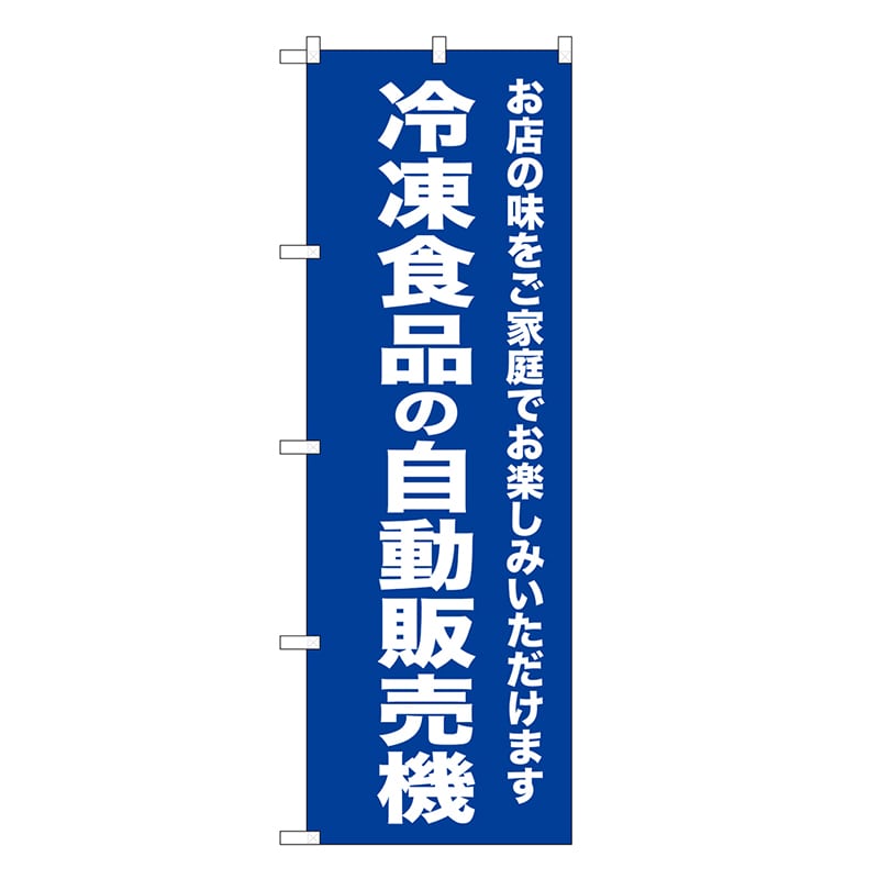 P・O・Pプロダクツ のぼり 冷凍食品の自動販売機 SNB-8953 1枚（ご注文単位1枚）【直送品】