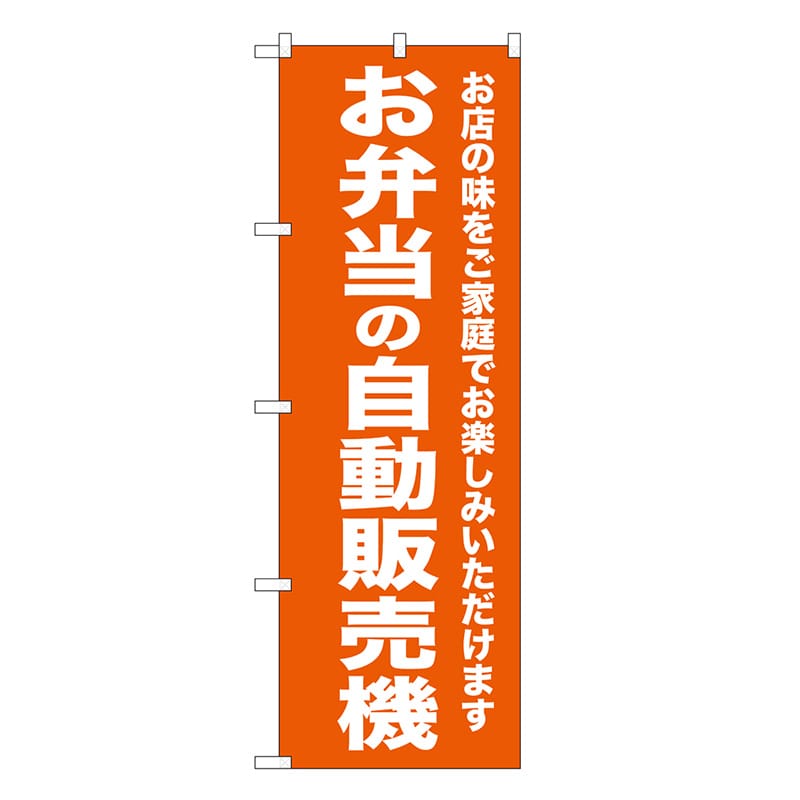 P・O・Pプロダクツ のぼり お弁当の自動販売機 SNB-8954 1枚（ご注文単位1枚）【直送品】