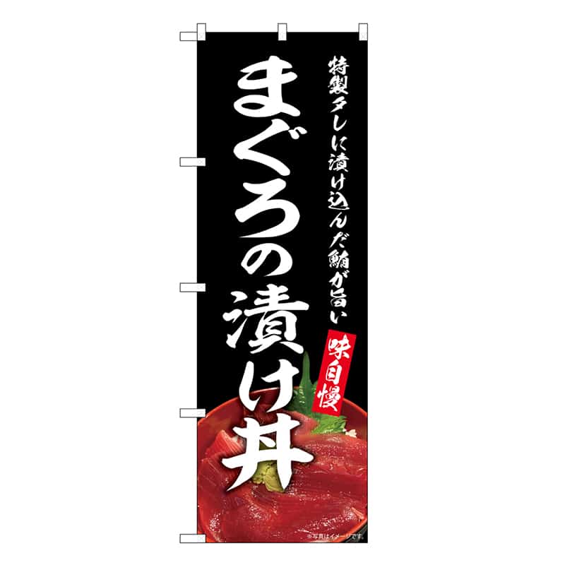 P・O・Pプロダクツ のぼり まぐろの漬け丼 SNB-8955 1枚(ご注文単位1枚)【直送品】