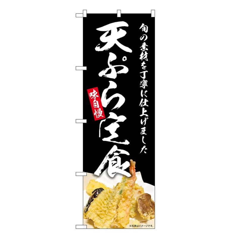 P・O・Pプロダクツ のぼり 天ぷら定食 味自慢 SNB-8957 1枚(ご注文単位1枚)【直送品】