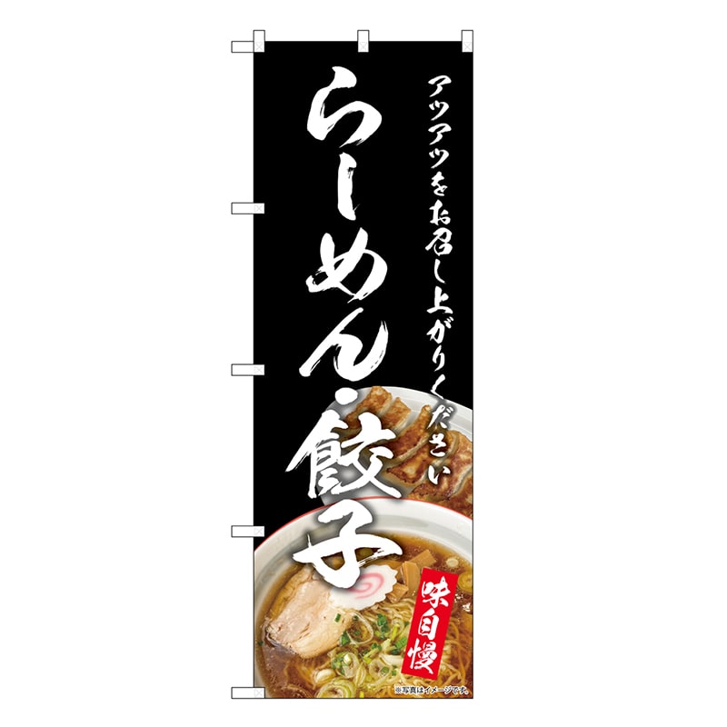 P・O・Pプロダクツ のぼり らーめん・餃子 SNB-8958 1枚（ご注文単位1枚）【直送品】