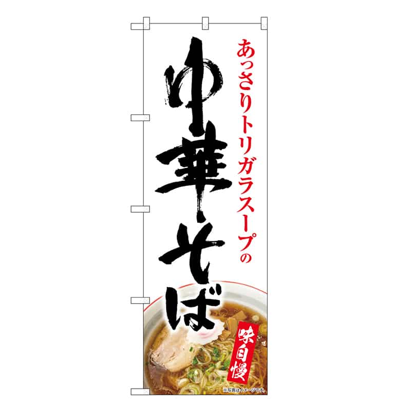 P・O・Pプロダクツ のぼり 中華そば SNB-8959 1枚(ご注文単位1枚)【直送品】