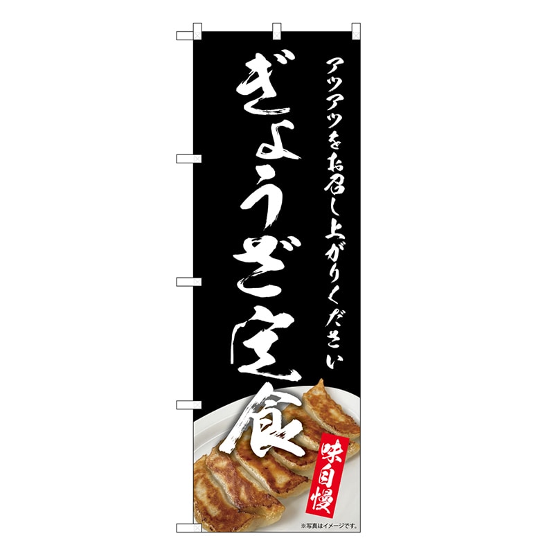 P・O・Pプロダクツ のぼり ぎょうざ定食 SNB-8960 1枚（ご注文単位1枚）【直送品】