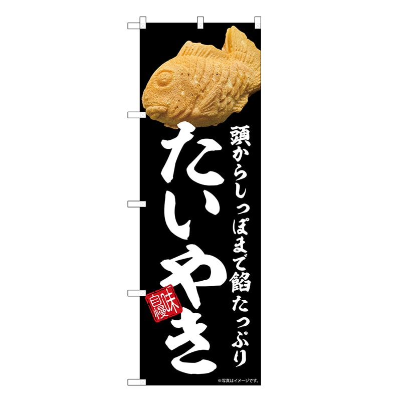 P・O・Pプロダクツ のぼり たいやき SNB-8962 1枚（ご注文単位1枚）【直送品】