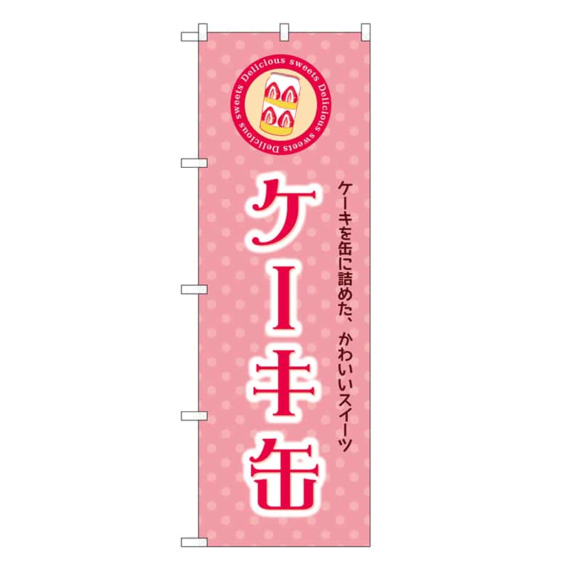 P・O・Pプロダクツ のぼり ケーキ缶 SNB-8963 1枚(ご注文単位1枚)【直送品】