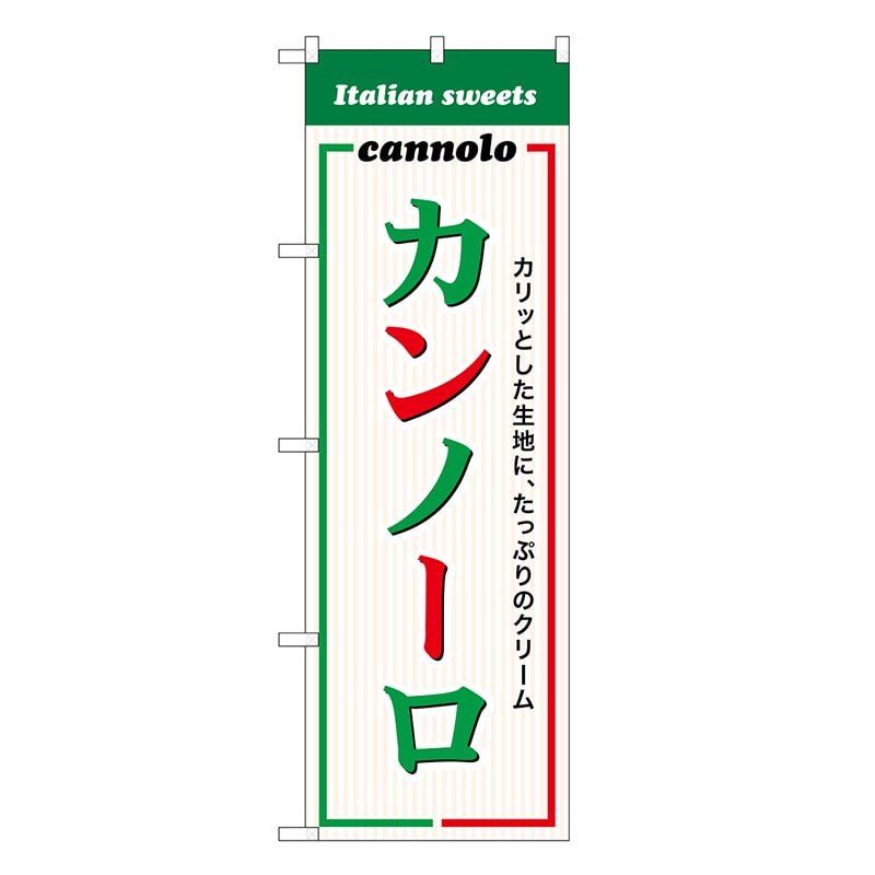 P・O・Pプロダクツ のぼり カンノーロ SNB-8964 1枚（ご注文単位1枚）【直送品】