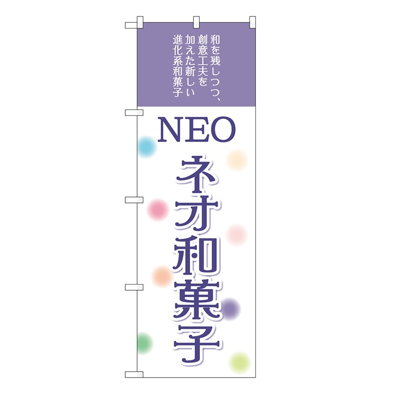 P・O・Pプロダクツ のぼり ネオ和菓子 SNB-8965 1枚（ご注文単位1枚）【直送品】
