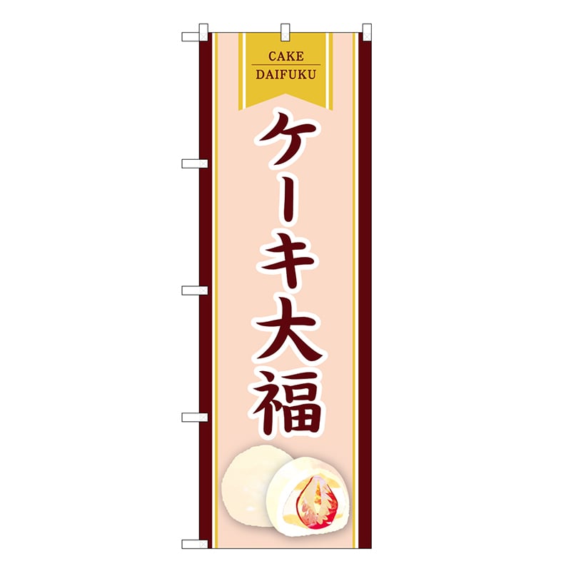 P・O・Pプロダクツ のぼり ケーキ大福 SNB-8966 1枚（ご注文単位1枚）【直送品】