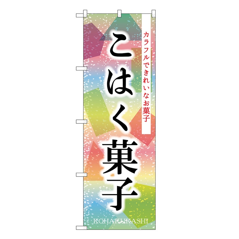 P・O・Pプロダクツ のぼり こはく菓子 SNB-8969 1枚（ご注文単位1枚）【直送品】