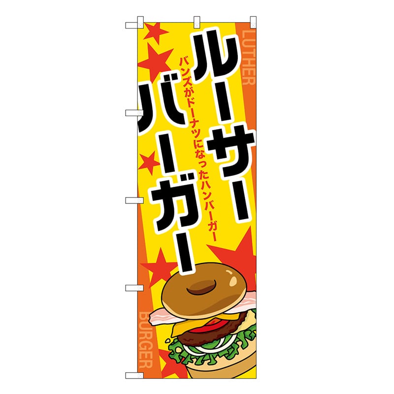 P・O・Pプロダクツ のぼり ルーサーバーガー SNB-8972 1枚（ご注文単位1枚）【直送品】