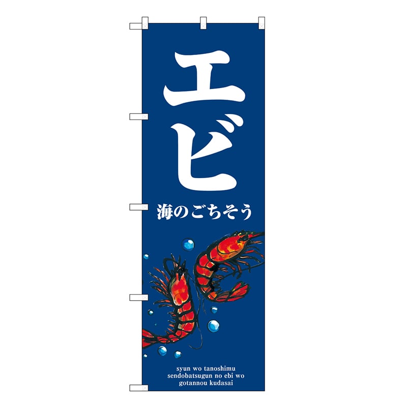 P・O・Pプロダクツ のぼり エビ 波 SNB-8975 1枚（ご注文単位1枚）【直送品】