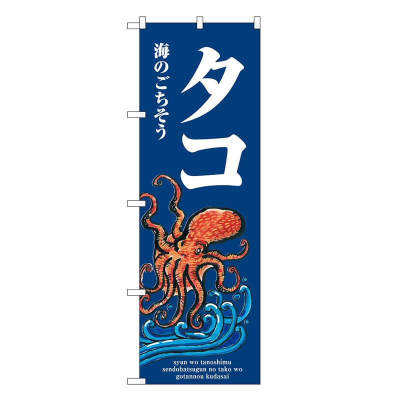 P・O・Pプロダクツ のぼり タコ 波 SNB-8976 1枚（ご注文単位1枚）【直送品】