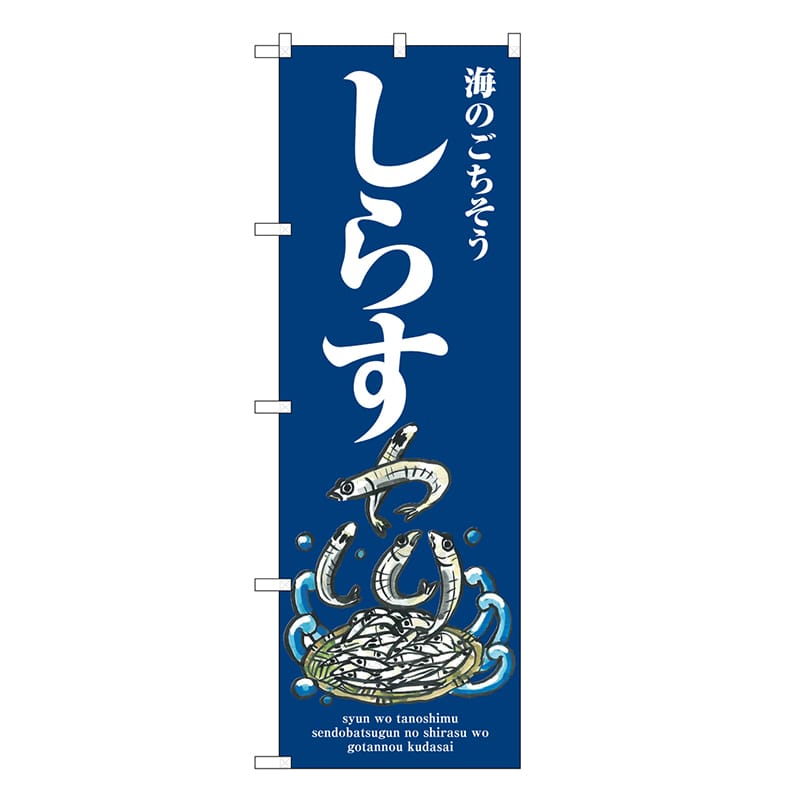 P・O・Pプロダクツ のぼり しらす 波 SNB-8978 1枚（ご注文単位1枚）【直送品】
