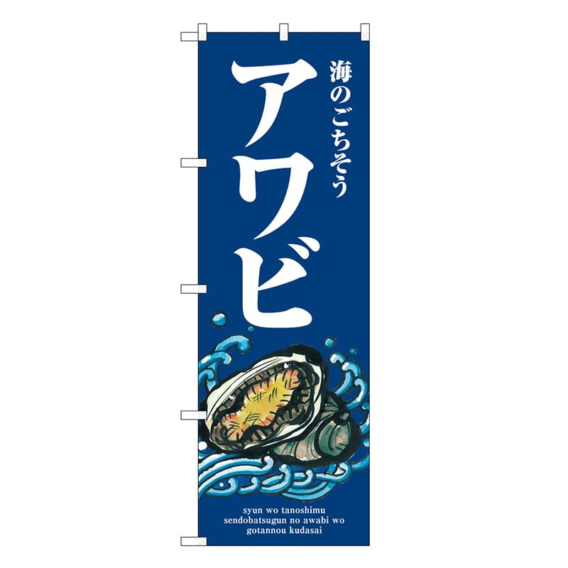 P・O・Pプロダクツ のぼり アワビ 波 SNB-8979 1枚（ご注文単位1枚）【直送品】