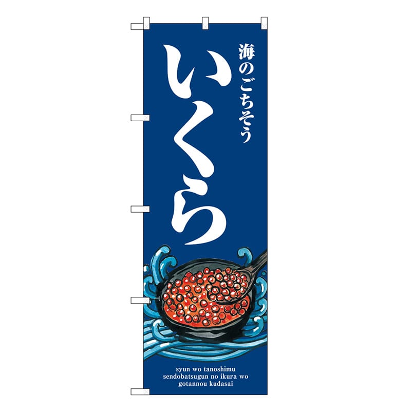 P・O・Pプロダクツ のぼり いくら 波 SNB-8980 1枚（ご注文単位1枚）【直送品】