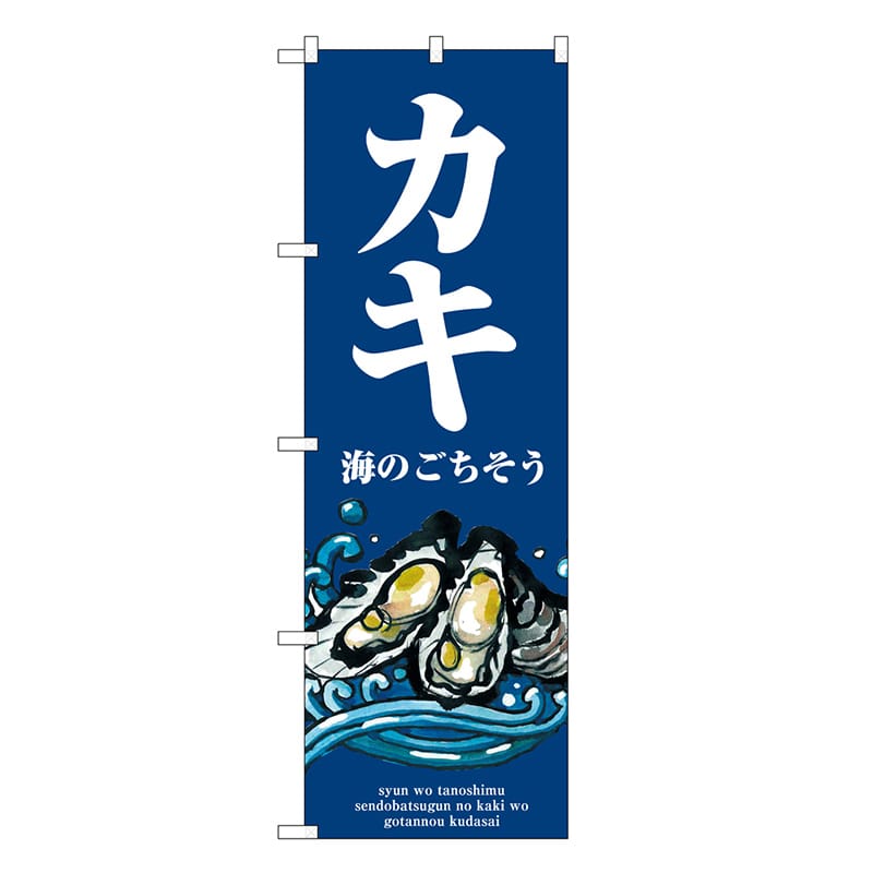 P・O・Pプロダクツ のぼり カキ 波 SNB-8981 1枚（ご注文単位1枚）【直送品】