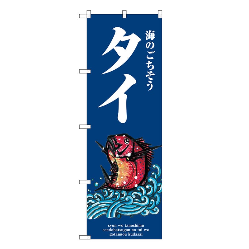 P・O・Pプロダクツ のぼり タイ 波 SNB-8982 1枚（ご注文単位1枚）【直送品】