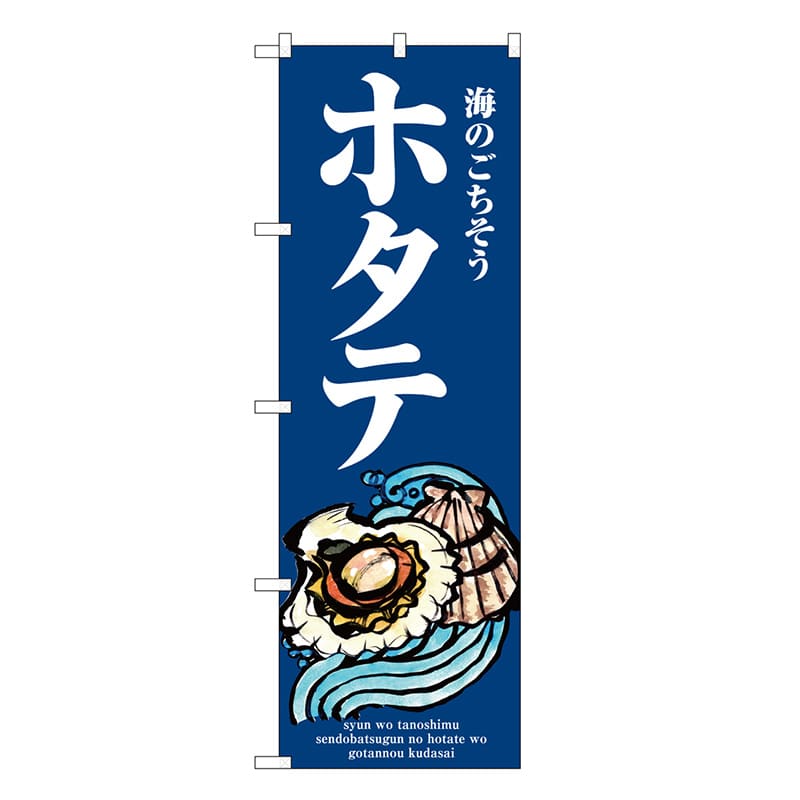 P・O・Pプロダクツ のぼり ホタテ 波 SNB-8983 1枚（ご注文単位1枚）【直送品】