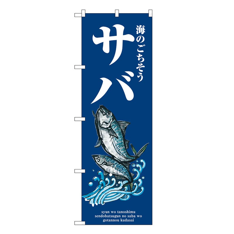 P・O・Pプロダクツ のぼり サバ 波 SNB-8984 1枚（ご注文単位1枚）【直送品】