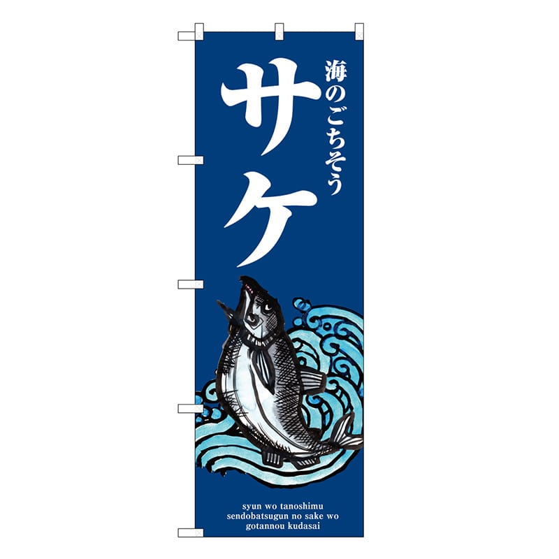 P・O・Pプロダクツ のぼり サケ 波 SNB-8985 1枚（ご注文単位1枚）【直送品】