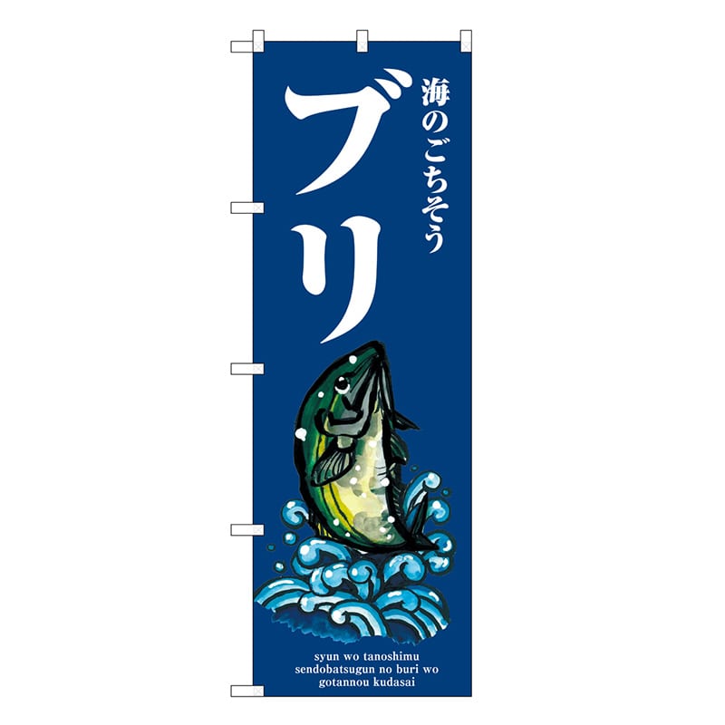 P・O・Pプロダクツ のぼり ブリ 波 SNB-8986 1枚（ご注文単位1枚）【直送品】