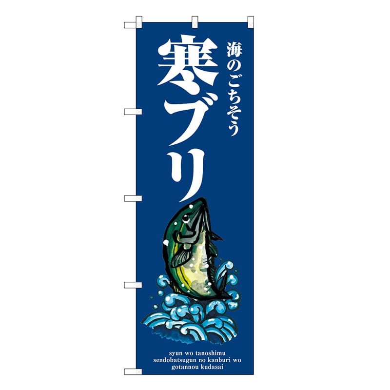 P・O・Pプロダクツ のぼり 寒ブリ 波 SNB-8987 1枚（ご注文単位1枚）【直送品】