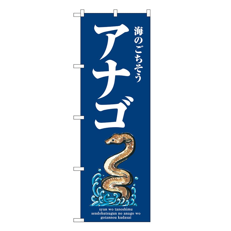 P・O・Pプロダクツ のぼり アナゴ 波 SNB-8989 1枚（ご注文単位1枚）【直送品】