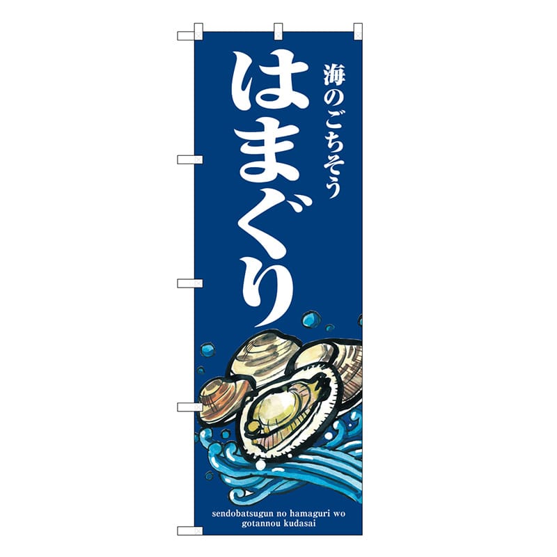 P・O・Pプロダクツ のぼり はまぐり 波 SNB-8990 1枚（ご注文単位1枚）【直送品】