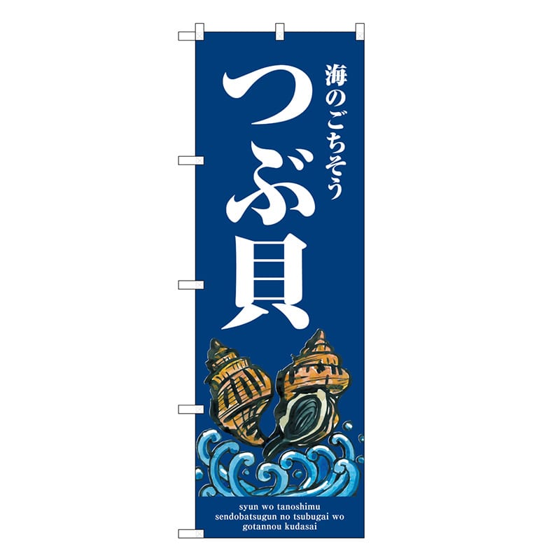 P・O・Pプロダクツ のぼり つぶ貝 波 SNB-8991 1枚（ご注文単位1枚）【直送品】