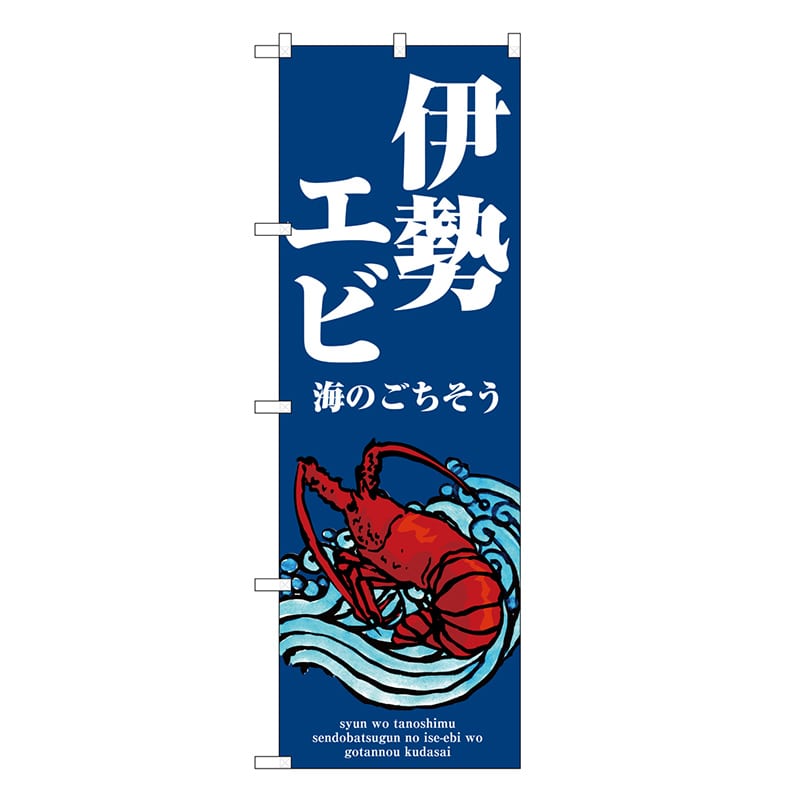 P・O・Pプロダクツ のぼり 伊勢エビ 波 SNB-8992 1枚（ご注文単位1枚）【直送品】