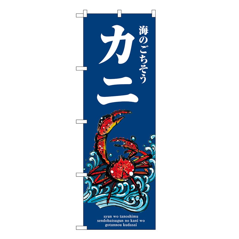 P・O・Pプロダクツ のぼり カニ 波 SNB-8993 1枚（ご注文単位1枚）【直送品】